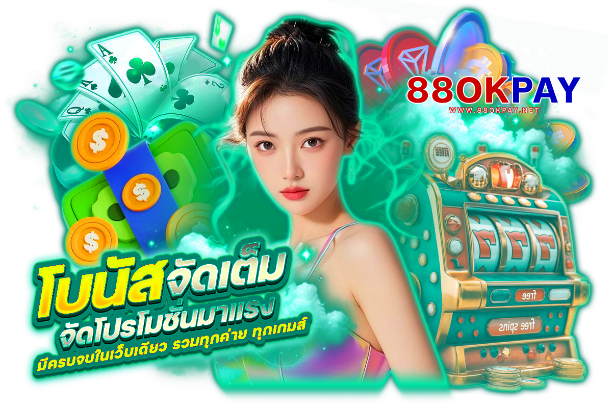 88okpay เว็บตรง